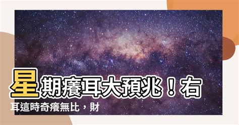 耳朵癢占卜|【耳朵癢占卜星期】耳朵癢占卜星期！「這時段」右耳發癢，偏財。